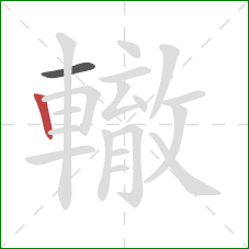 轍的笔顺第2画:竖 轍的笔顺第2画:竖