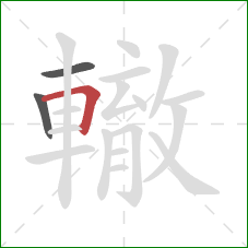 轍的笔顺第3画:横折 轍的笔顺第3画:横折