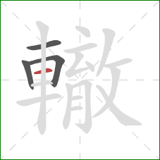 轍的笔顺第4画:横 轍的笔顺第4画:横