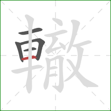 轍的笔顺第5画:横 轍的笔顺第5画:横