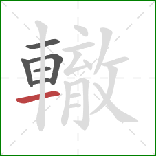 轍的笔顺第6画:横 轍的笔顺第6画:横