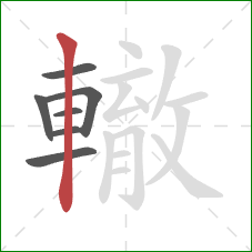 轍的笔顺第7画:竖 轍的笔顺第7画:竖