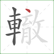 轍的笔顺第8画:点 轍的笔顺第8画:点