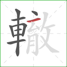 轍的笔顺第9画:横 轍的笔顺第9画:横