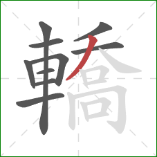 轎的笔顺第10画:撇 轎的笔顺第10画:撇