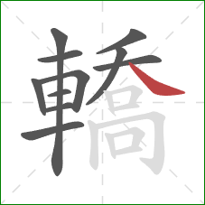 轎的笔顺第11画:捺 轎的笔顺第11画:捺