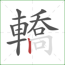 轎的笔顺第15画:竖 轎的笔顺第15画:竖