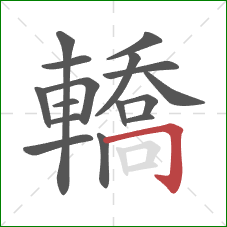 轎的笔顺第16画:横折钩 轎的笔顺第16画:横折钩