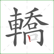 轎的笔顺第17画:竖 轎的笔顺第17画:竖