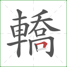 轎的笔顺第18画:横折 轎的笔顺第18画:横折