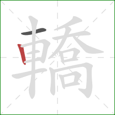 轎的笔顺第2画:竖 轎的笔顺第2画:竖