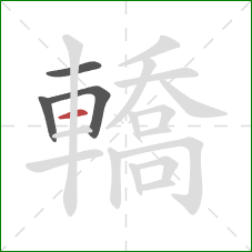 轎的笔顺第4画:横 轎的笔顺第4画:横