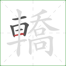 轎的笔顺第5画:横 轎的笔顺第5画:横