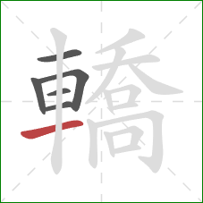 轎的笔顺第6画:横 轎的笔顺第6画:横