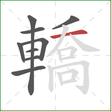 轎的笔顺第9画:横 轎的笔顺第9画:横