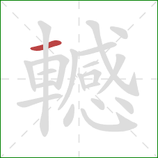 轗的笔顺第1画:横 轗的笔顺第1画:横