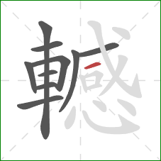 轗的笔顺第10画:横 轗的笔顺第10画:横