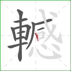 轗的笔顺第11画:竖 轗的笔顺第11画:竖