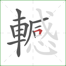 轗的笔顺第12画:横折 轗的笔顺第12画:横折