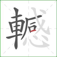 轗的笔顺第13画:横 轗的笔顺第13画:横