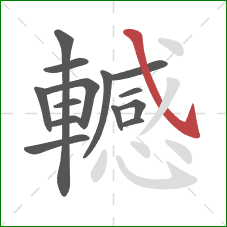 轗的笔顺第14画:斜钩 轗的笔顺第14画:斜钩