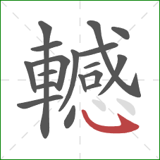 轗的笔顺第18画:卧钩 轗的笔顺第18画:卧钩