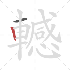 轗的笔顺第2画:竖 轗的笔顺第2画:竖