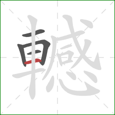 轗的笔顺第5画:横 轗的笔顺第5画:横