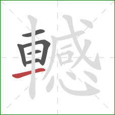 轗的笔顺第6画:横 轗的笔顺第6画:横