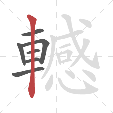 轗的笔顺第7画:竖 轗的笔顺第7画:竖