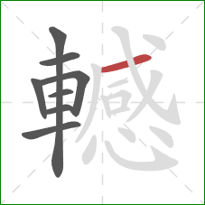 轗的笔顺第8画:横 轗的笔顺第8画:横