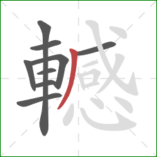 轗的笔顺第9画:撇 轗的笔顺第9画:撇