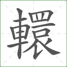轘的部首 轘的部首