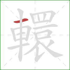 轘的笔顺第1画:横 轘的笔顺第1画:横