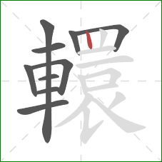 轘的笔顺第10画:竖 轘的笔顺第10画:竖