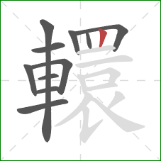 轘的笔顺第11画:竖 轘的笔顺第11画:竖