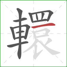 轘的笔顺第13画:横 轘的笔顺第13画:横