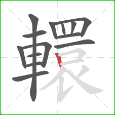 轘的笔顺第14画:竖 轘的笔顺第14画:竖