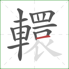 轘的笔顺第16画:横 轘的笔顺第16画:横