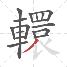 轘的笔顺第17画:撇 轘的笔顺第17画:撇