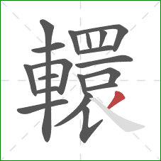 轘的笔顺第19画:撇 轘的笔顺第19画:撇