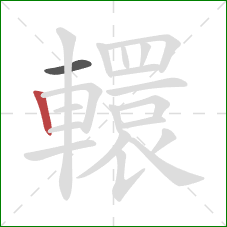 轘的笔顺第2画:竖 轘的笔顺第2画:竖