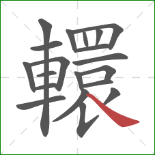 轘的笔顺第20画:捺 轘的笔顺第20画:捺