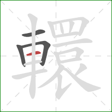 轘的笔顺第4画:横 轘的笔顺第4画:横