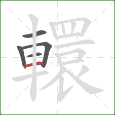 轘的笔顺第5画:横 轘的笔顺第5画:横