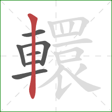 轘的笔顺第7画:竖 轘的笔顺第7画:竖