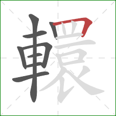 轘的笔顺第9画:横折 轘的笔顺第9画:横折