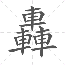轟的部首 轟的部首