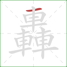 轟的笔顺第1画:横 轟的笔顺第1画:横