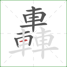 轟的笔顺第11画:横 轟的笔顺第11画:横